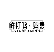 鲜打鸣&middot;鸡煲 XIAN DA MING