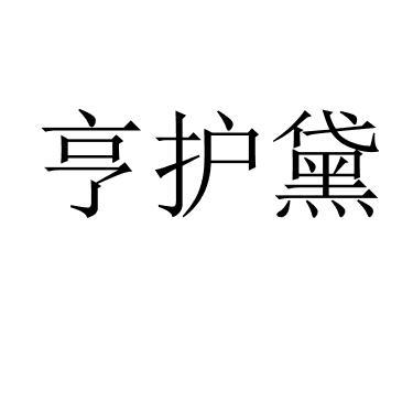 亨护黛