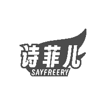 诗菲儿 SAYFREERY