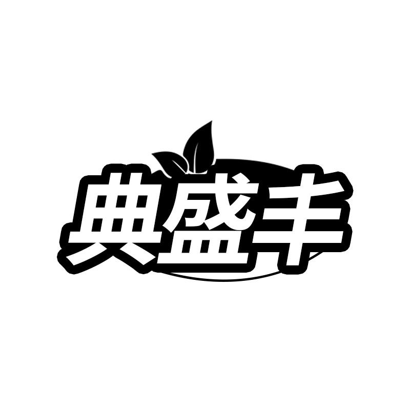 典盛丰