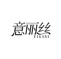 意丽丝
