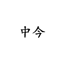中今