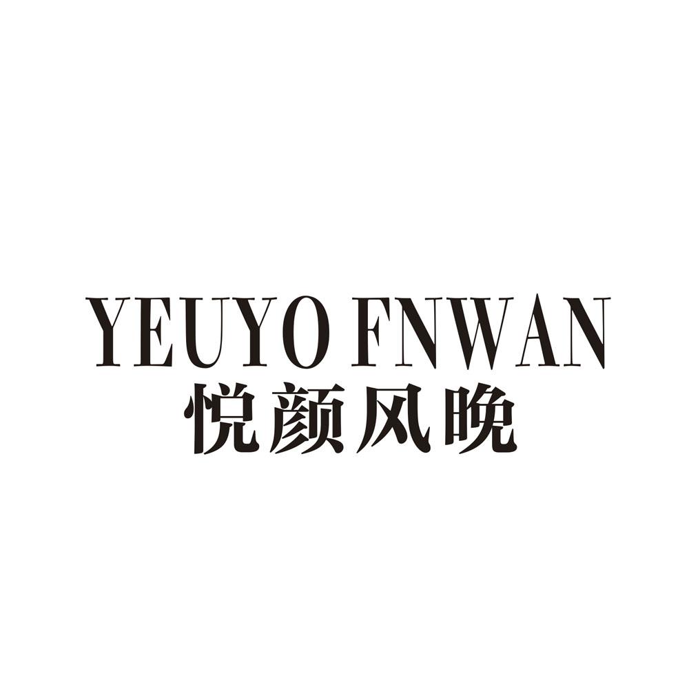悦颜风晚  YEUYO FNWAN