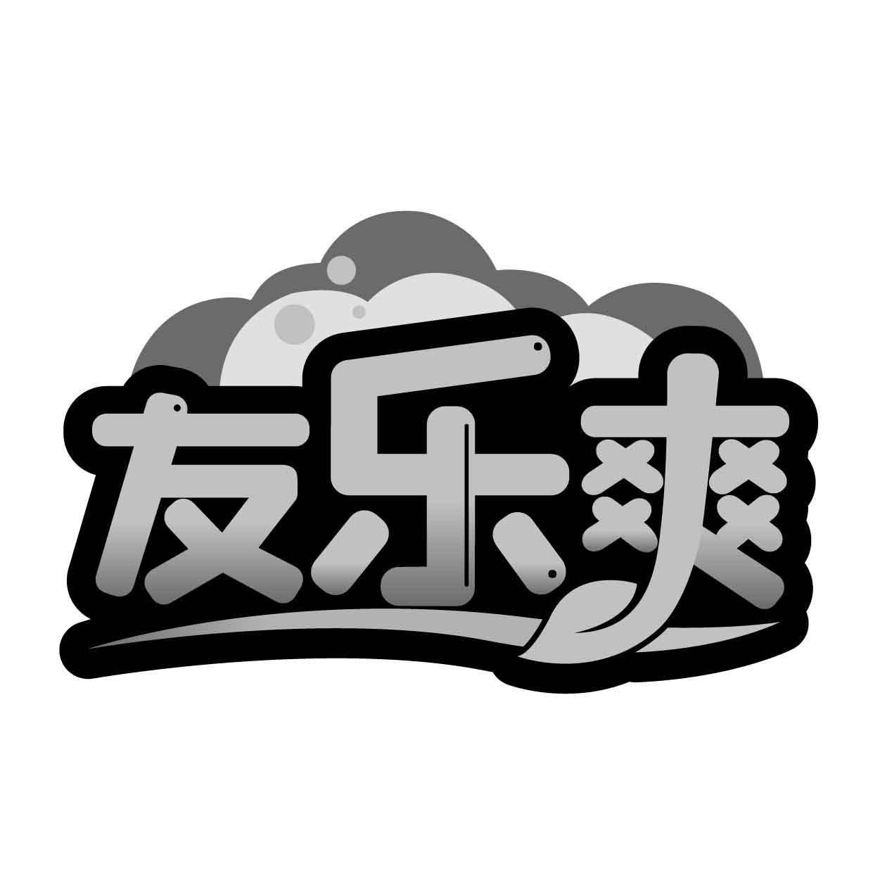 友乐爽