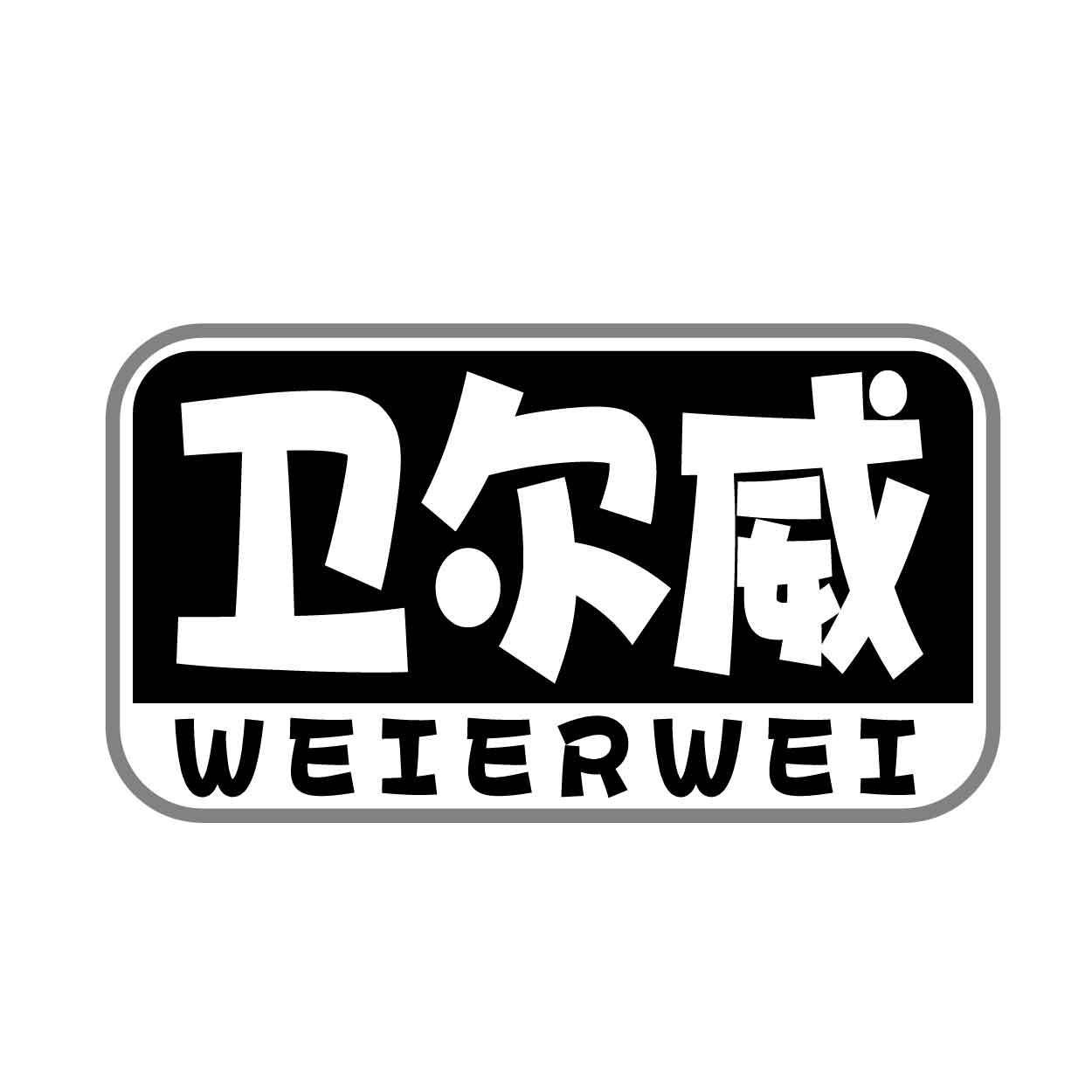 卫尔威