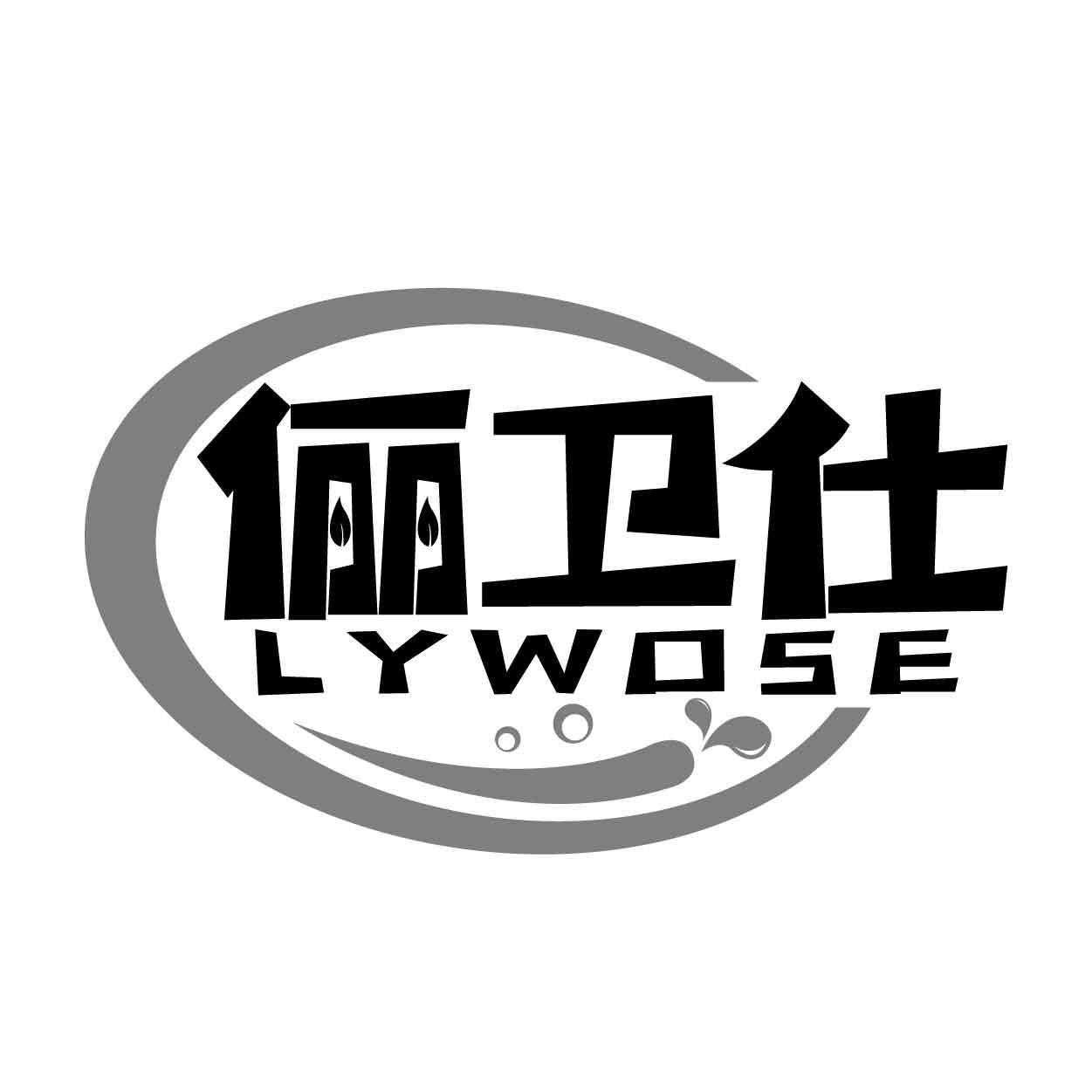 俪卫仕 LYWOSE
