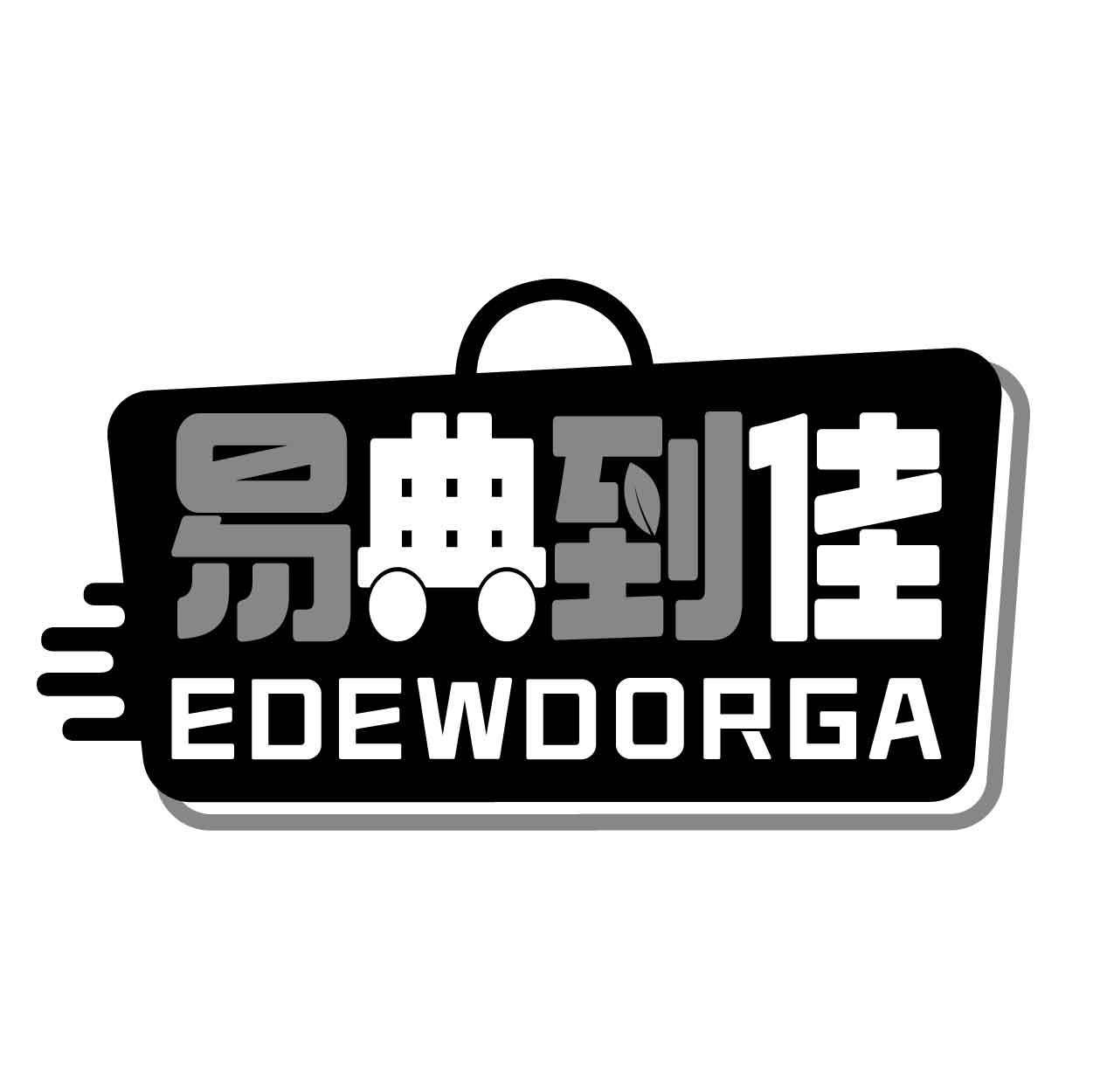 易典到佳 EDEWDORGA