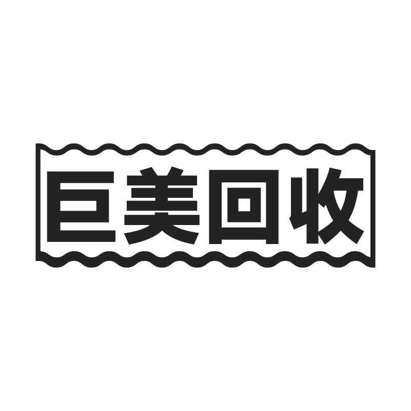 巨美回收