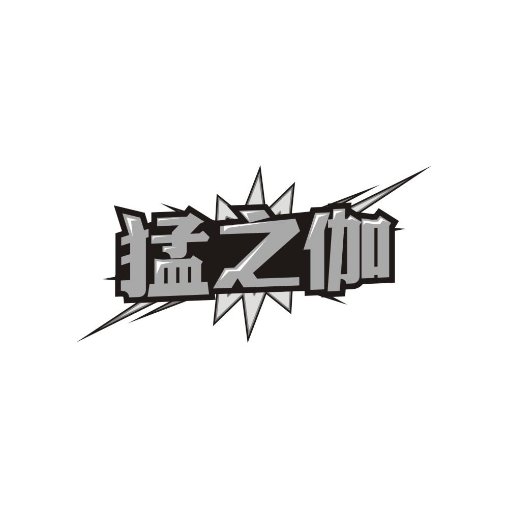 猛之伽