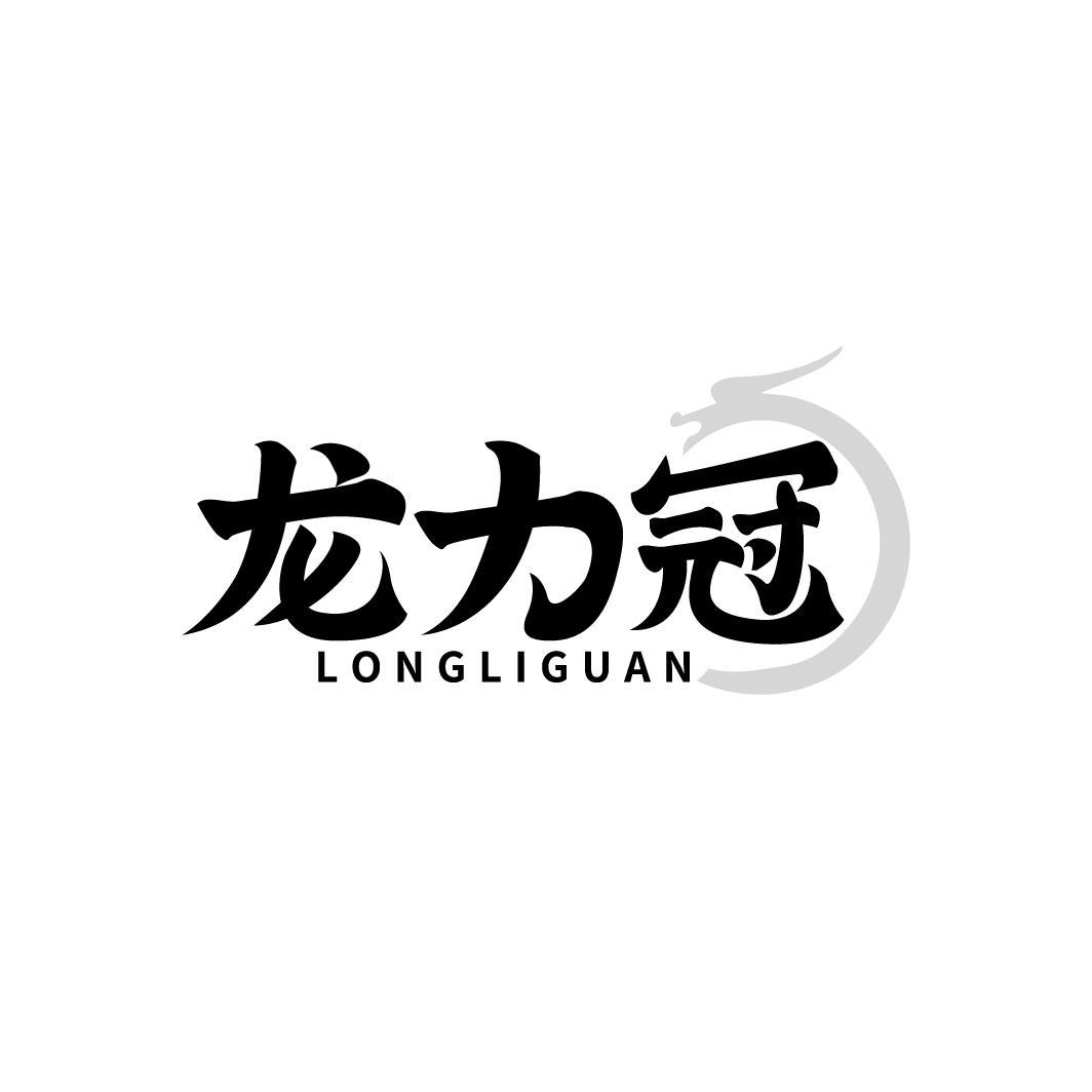龍力冠