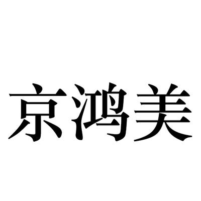 京鸿美