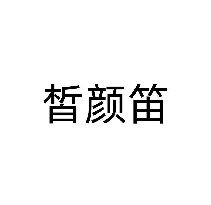 皙颜笛