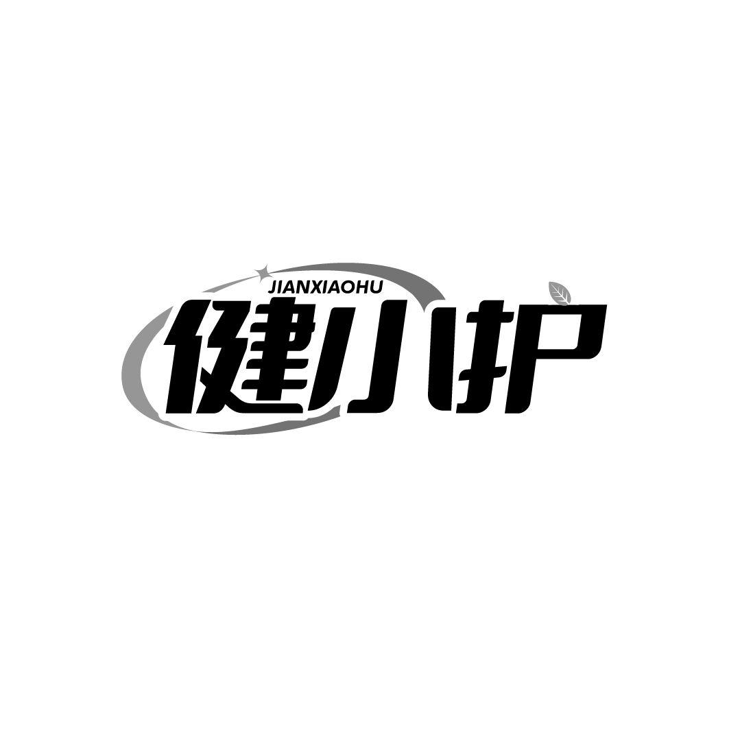 健小护