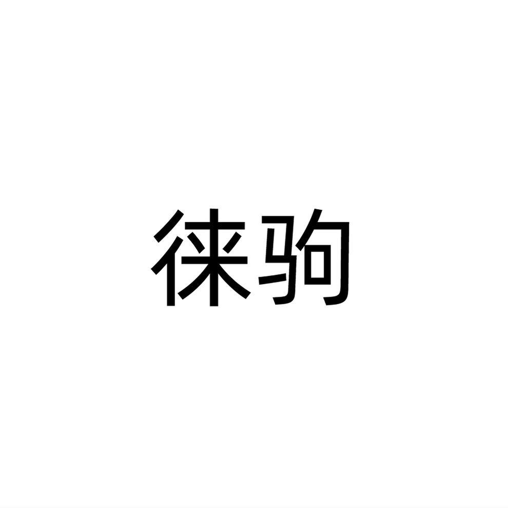 徠駒