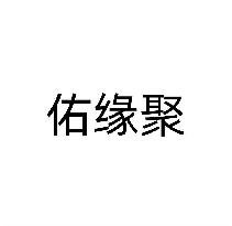 佑缘聚
