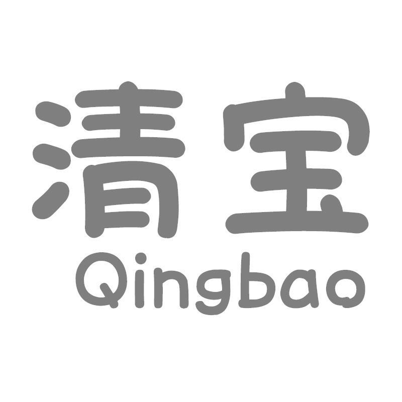 清寶