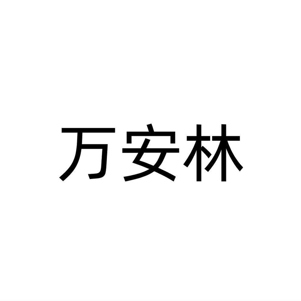 万安林