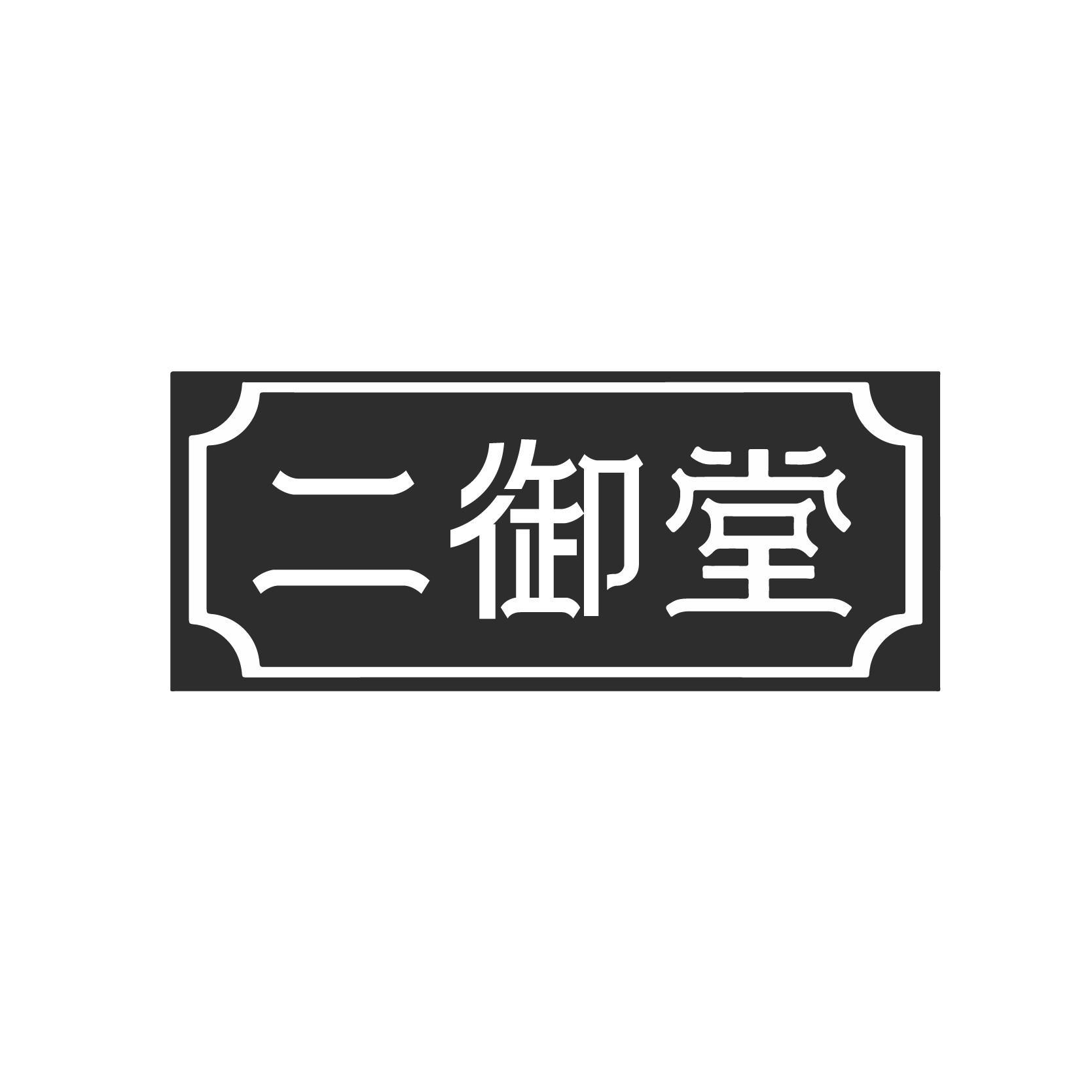 二御堂