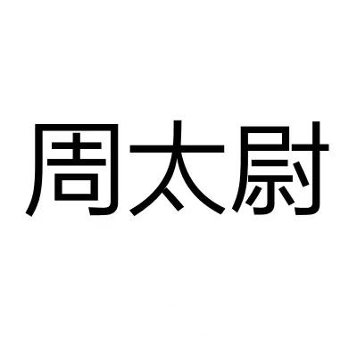 周太尉