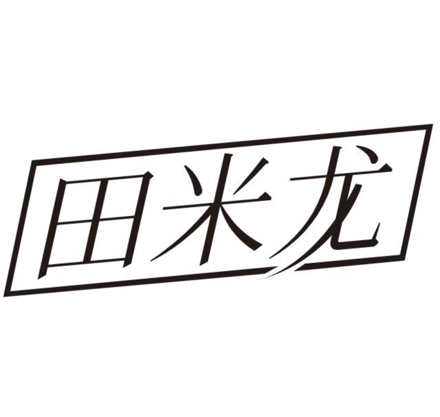 田米龙
