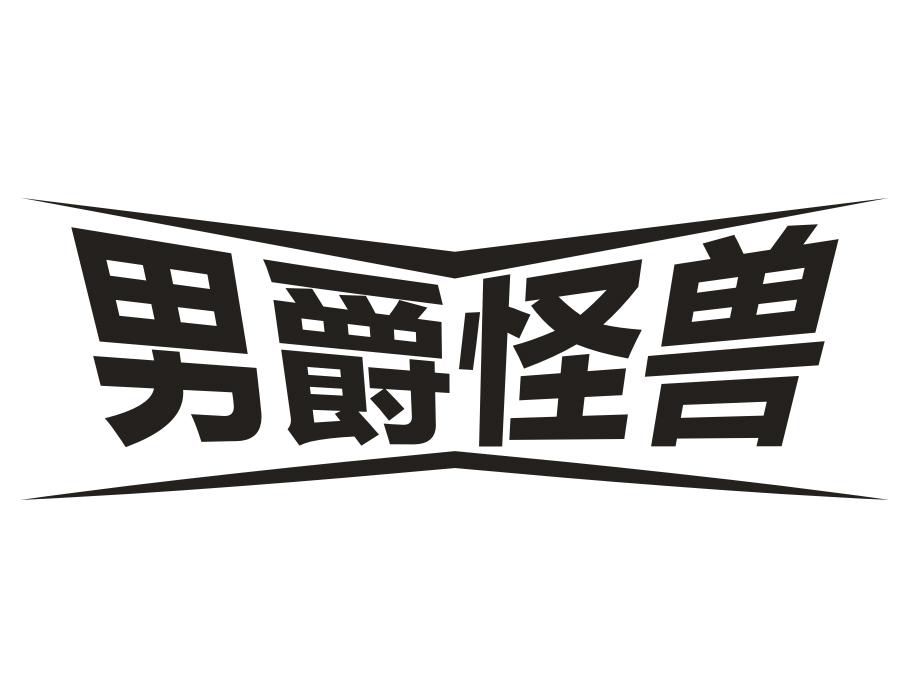 男爵怪兽
