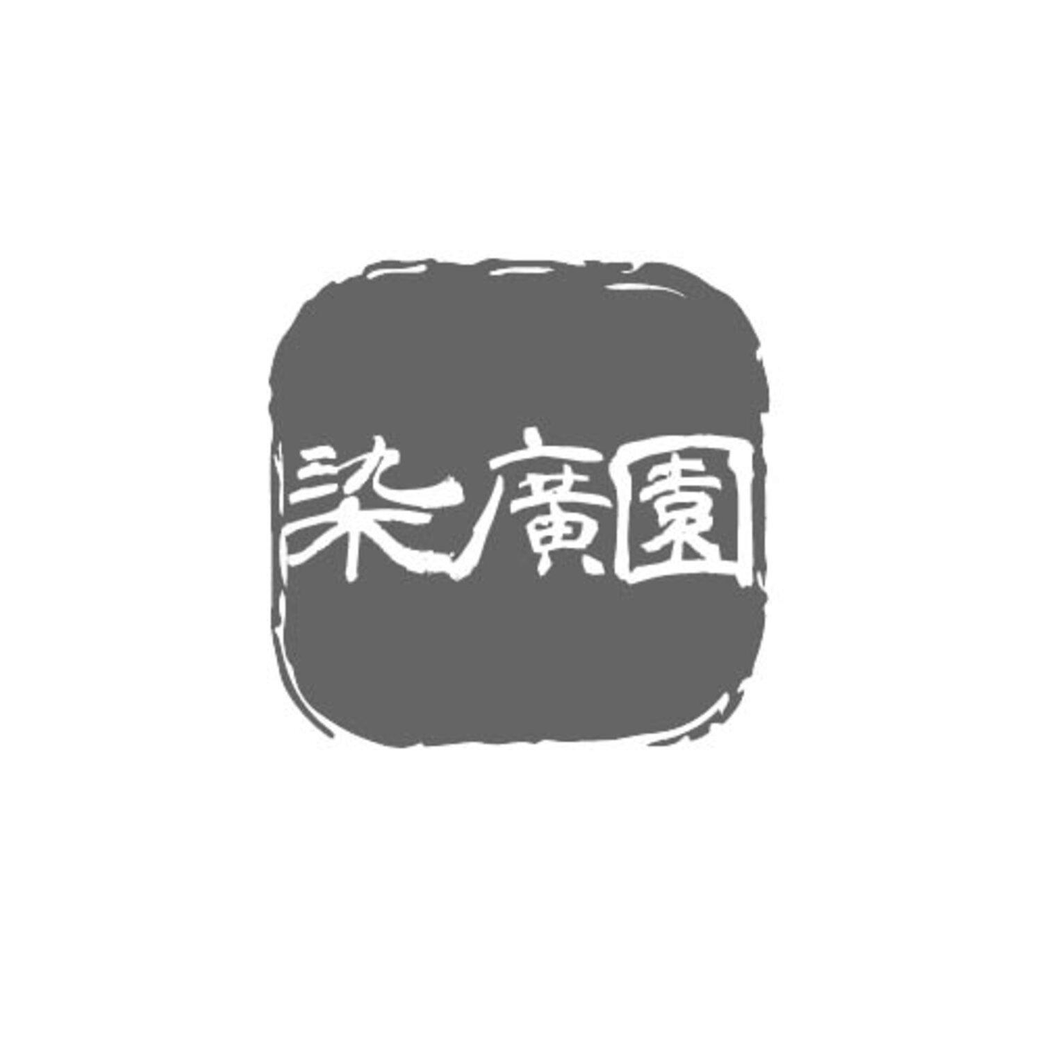 染廣園