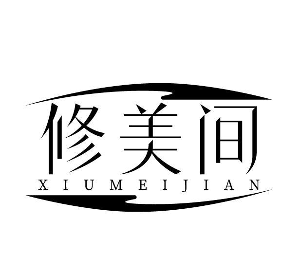 修美间