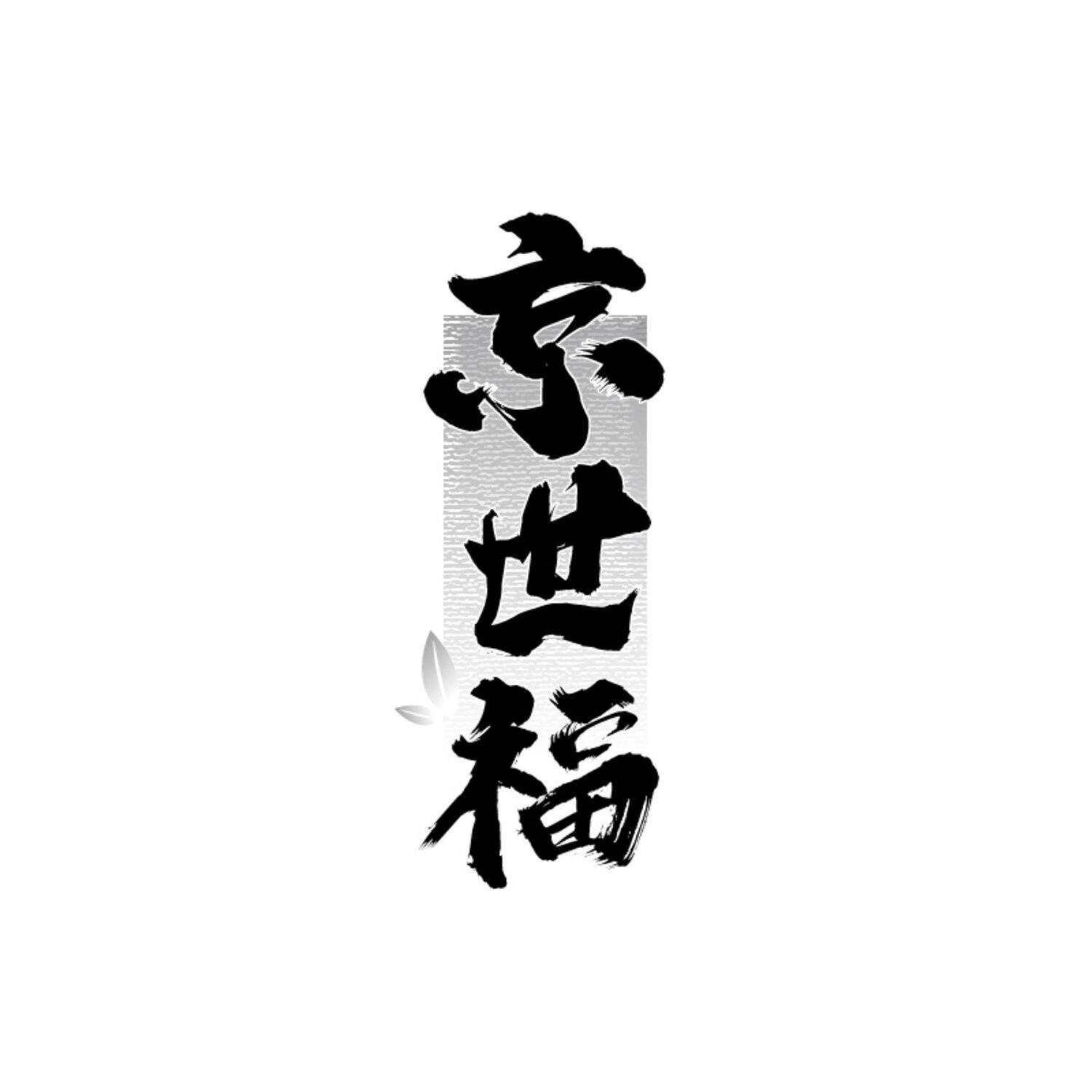 京世福