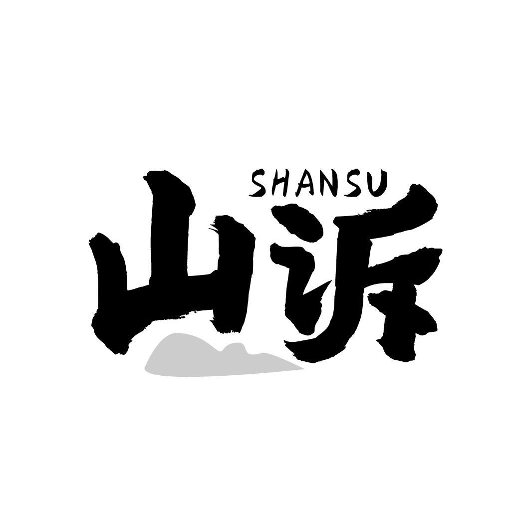 山訴