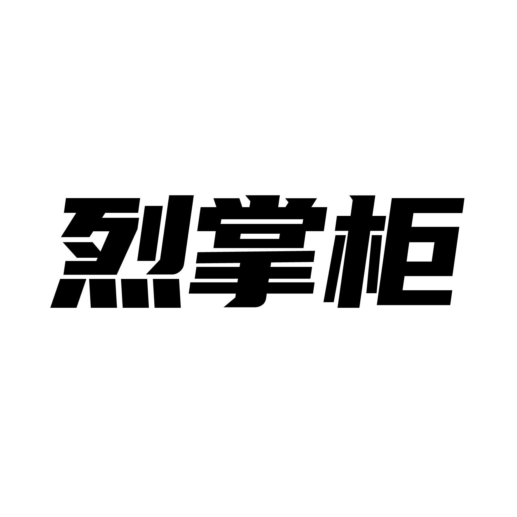 烈掌柜
