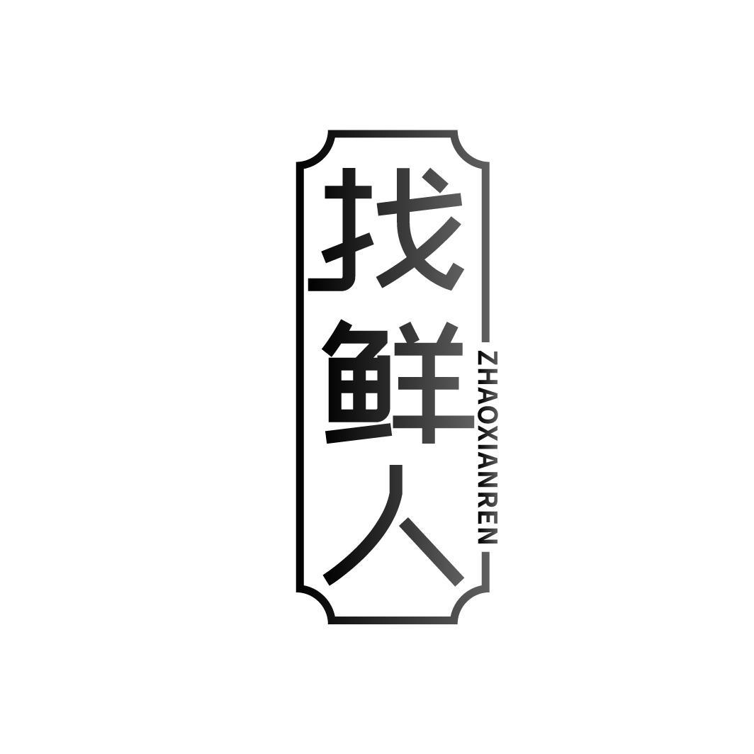 找鮮人