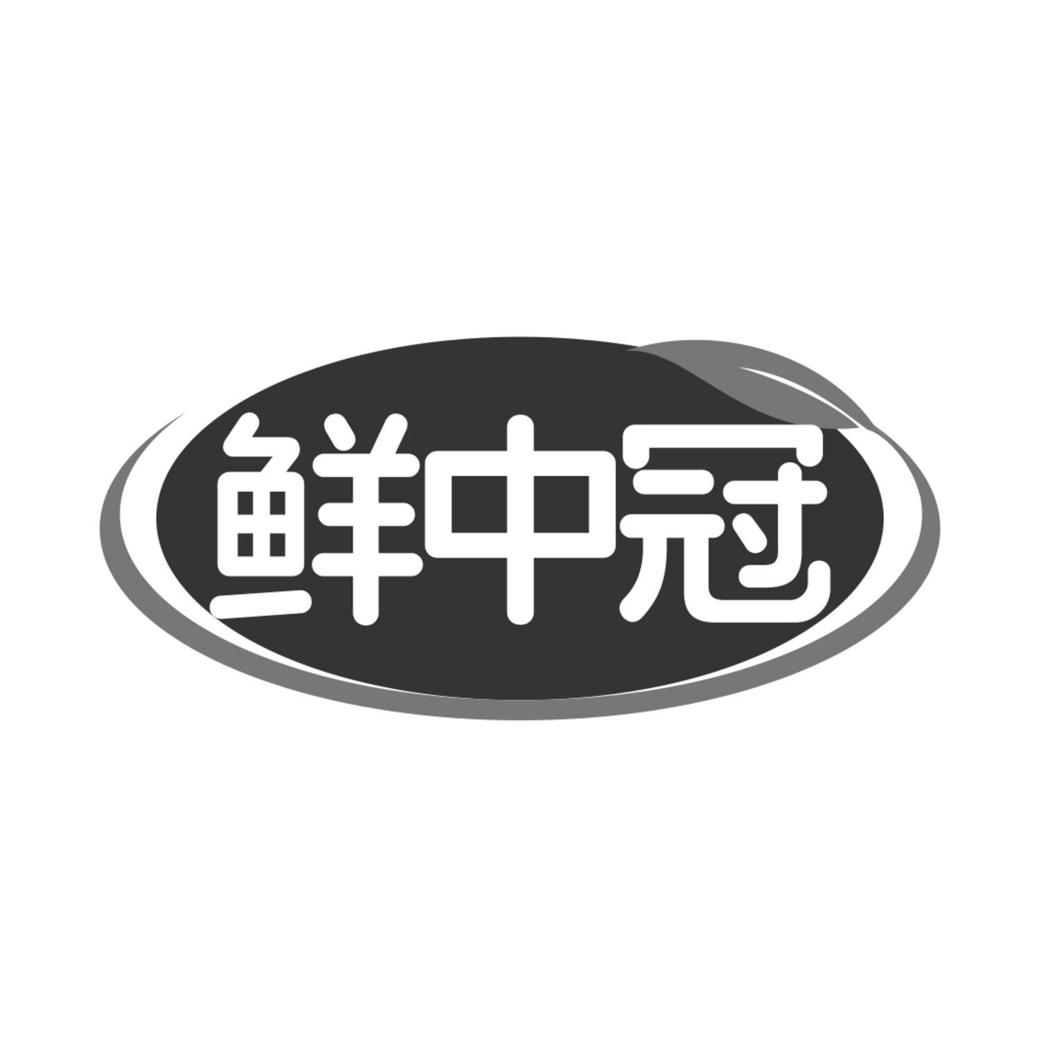 鲜中冠