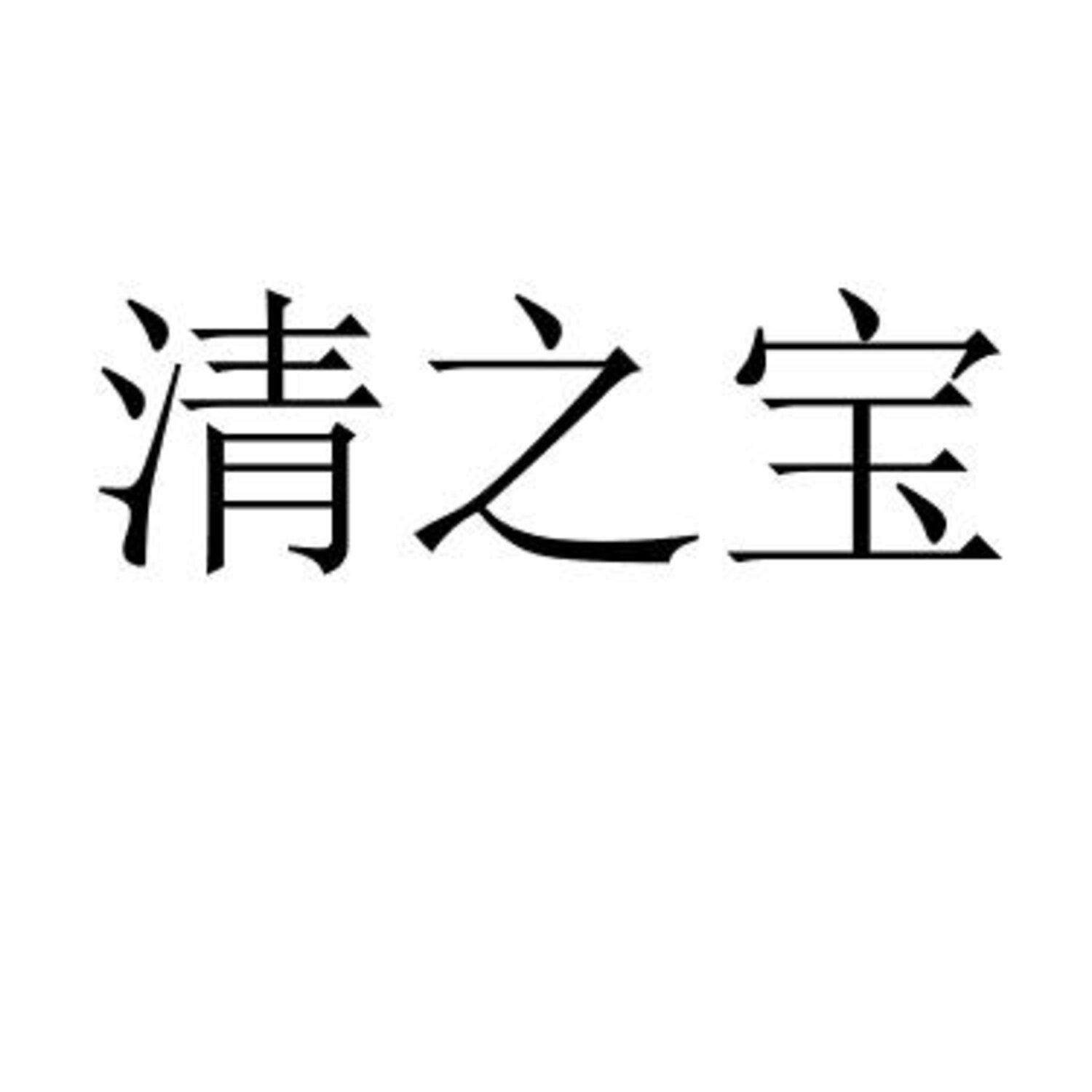 清之宝