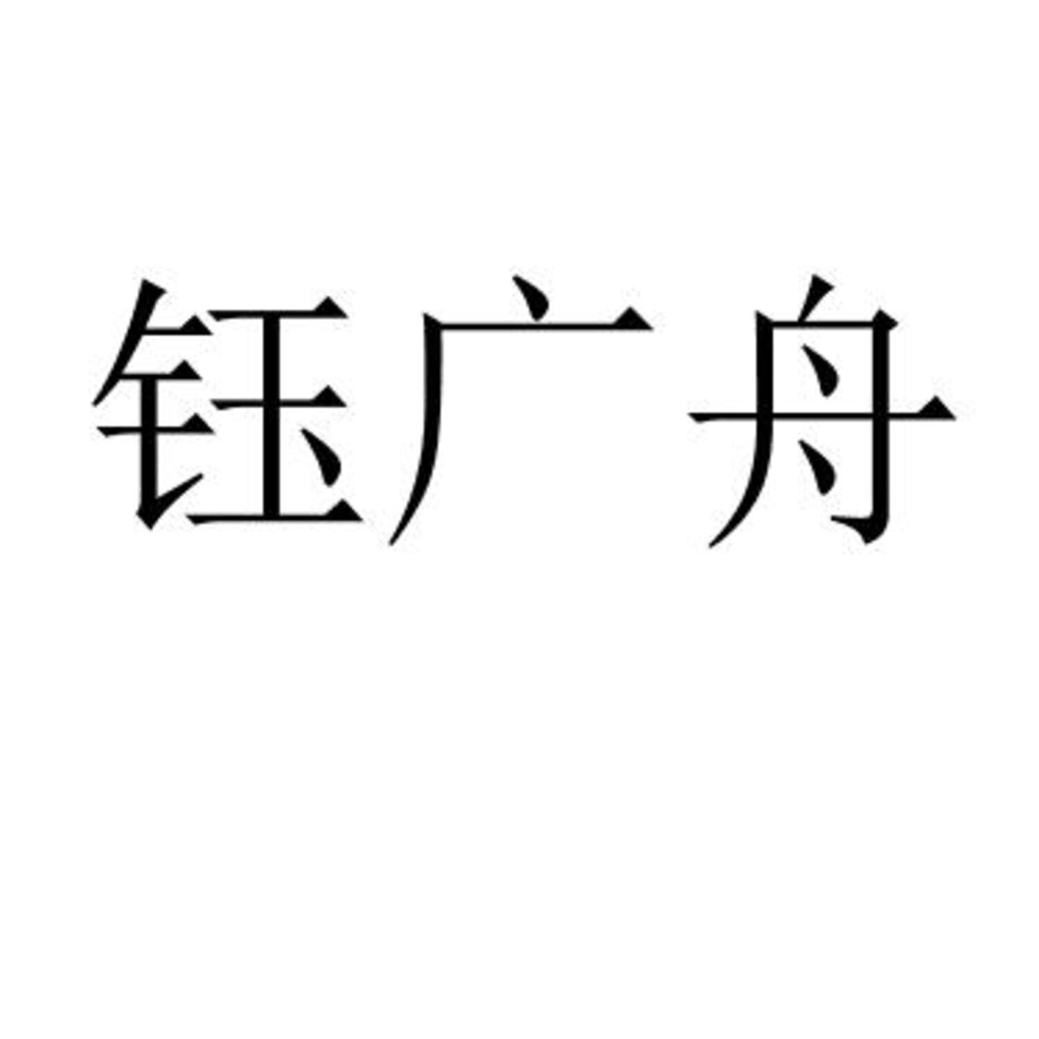 钰广舟