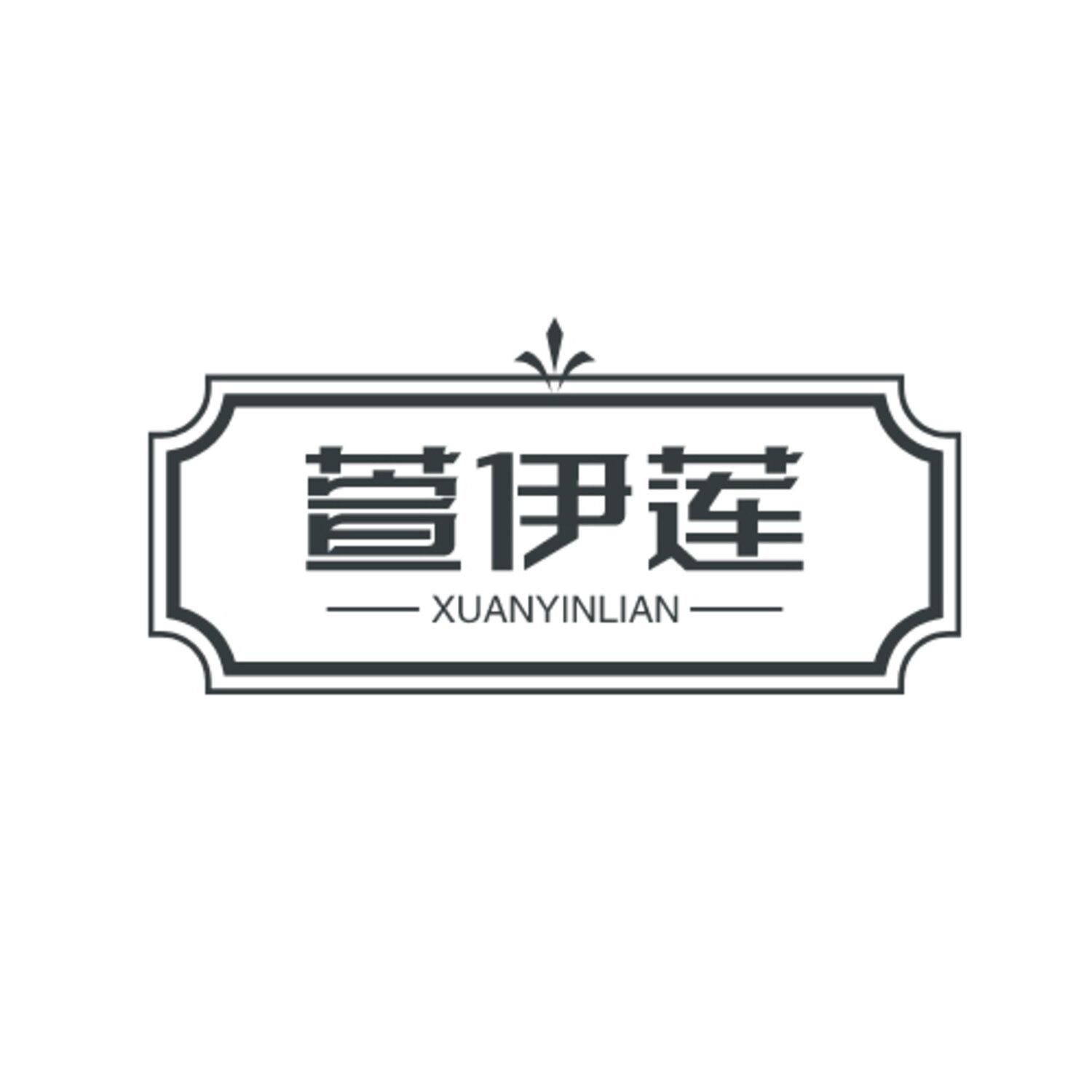 萱伊莲 XUANYINLIAN