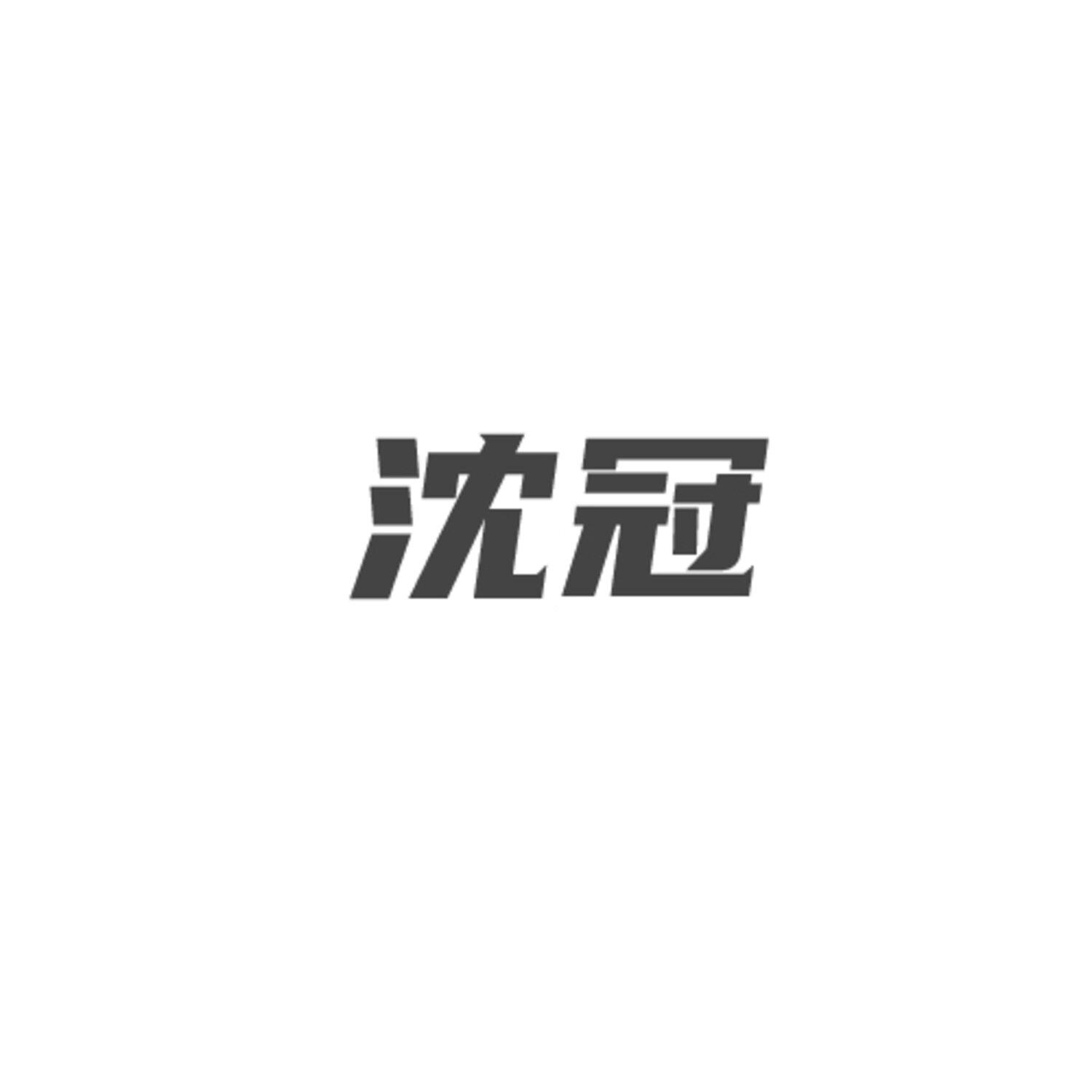 沈冠