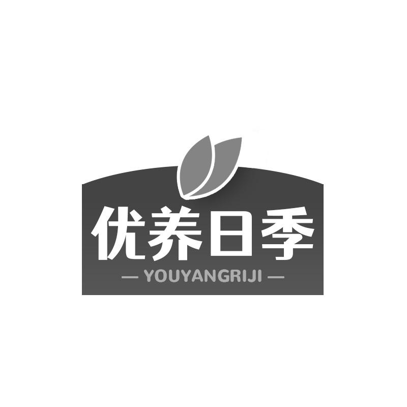 优养日季