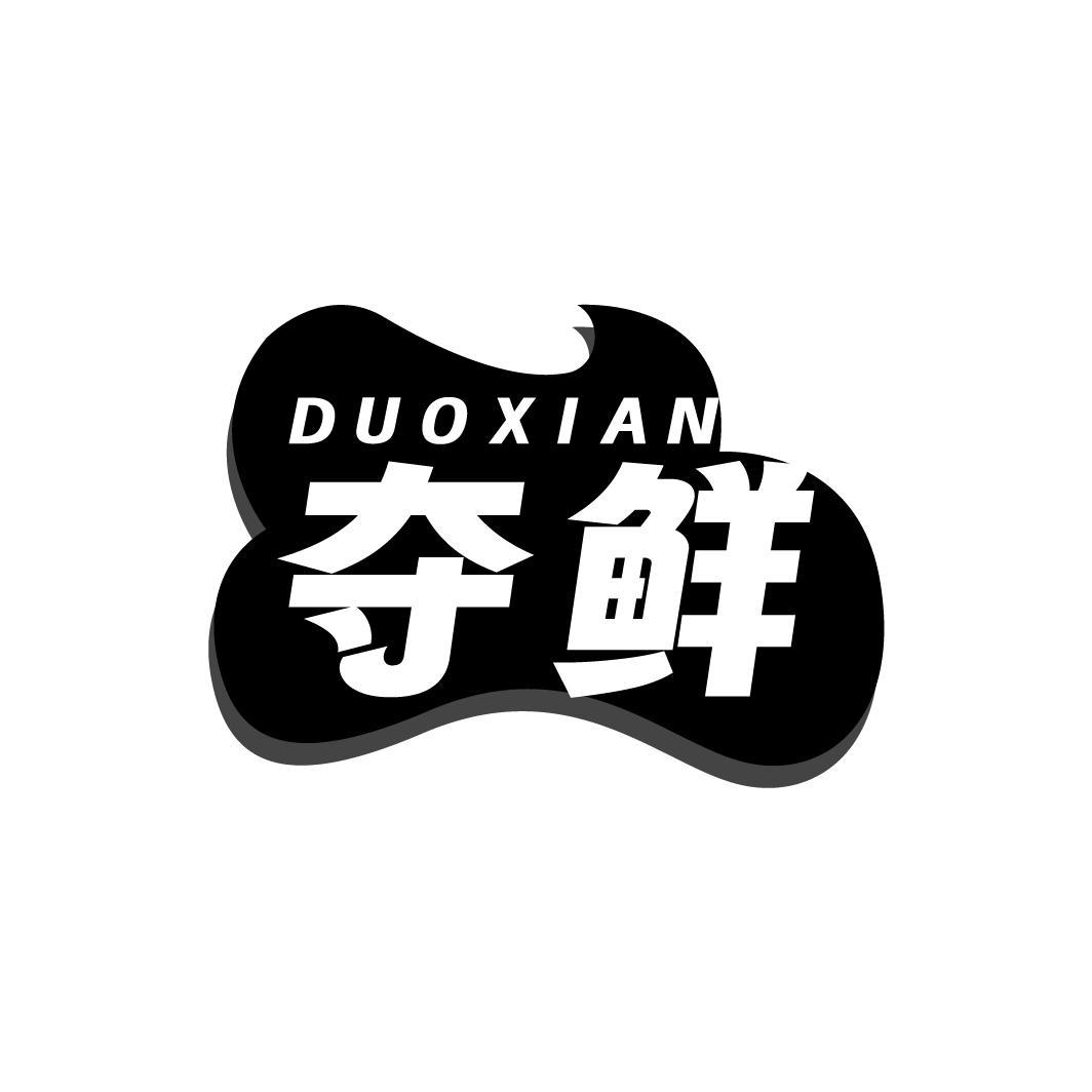 奪鮮