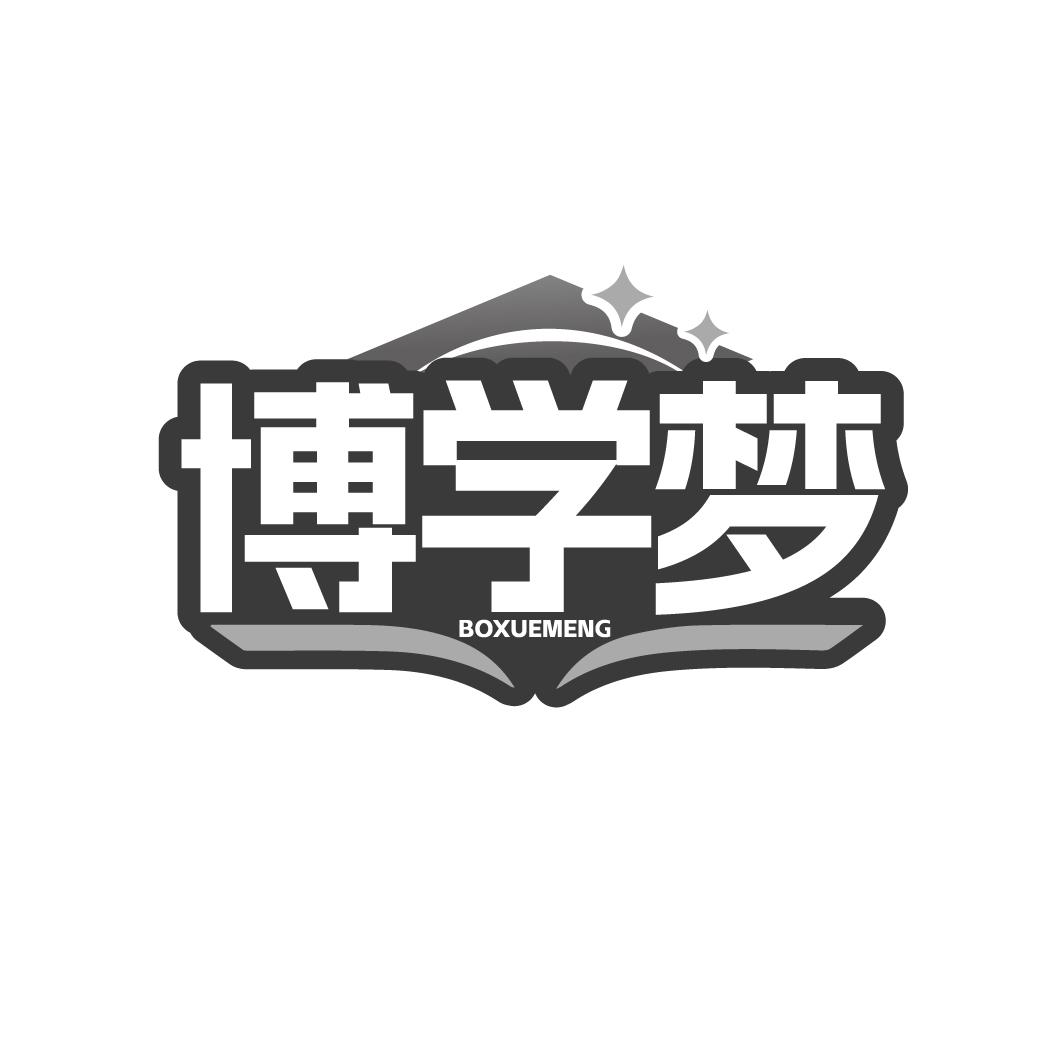 博學(xué)夢