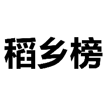 稻乡榜