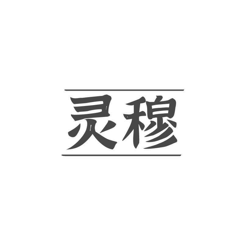 灵穆