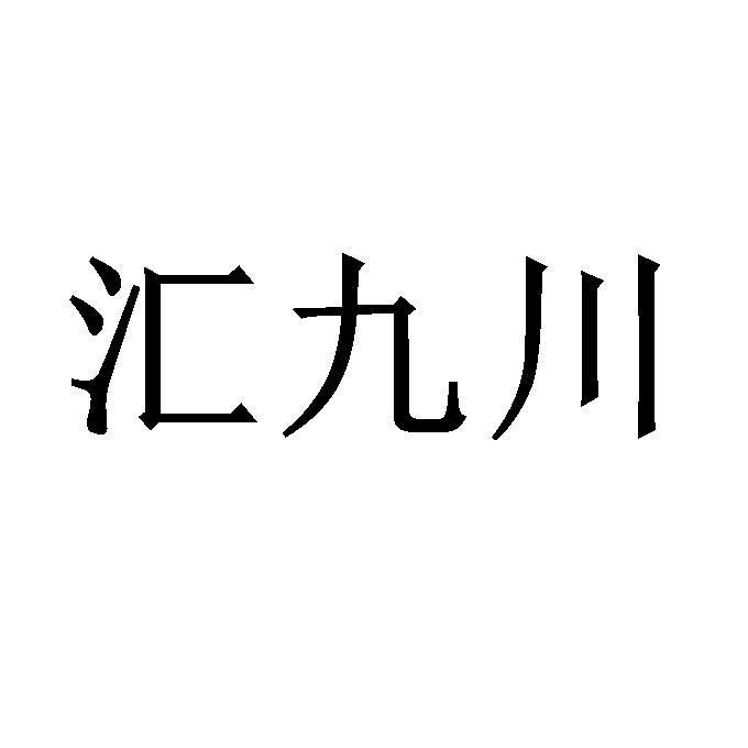汇九川