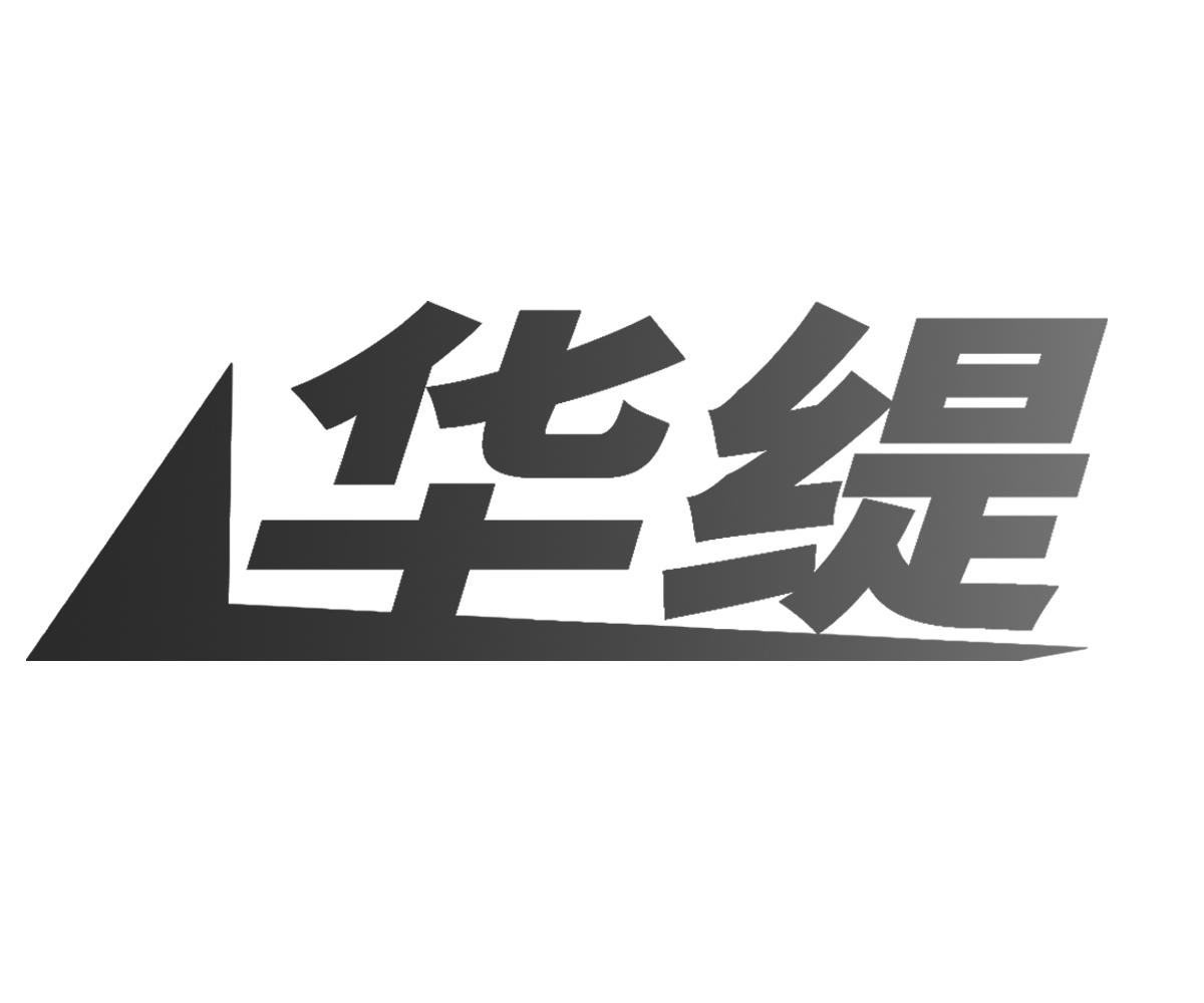 华缇