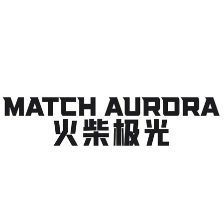 MATCH AURORA 火柴极光
