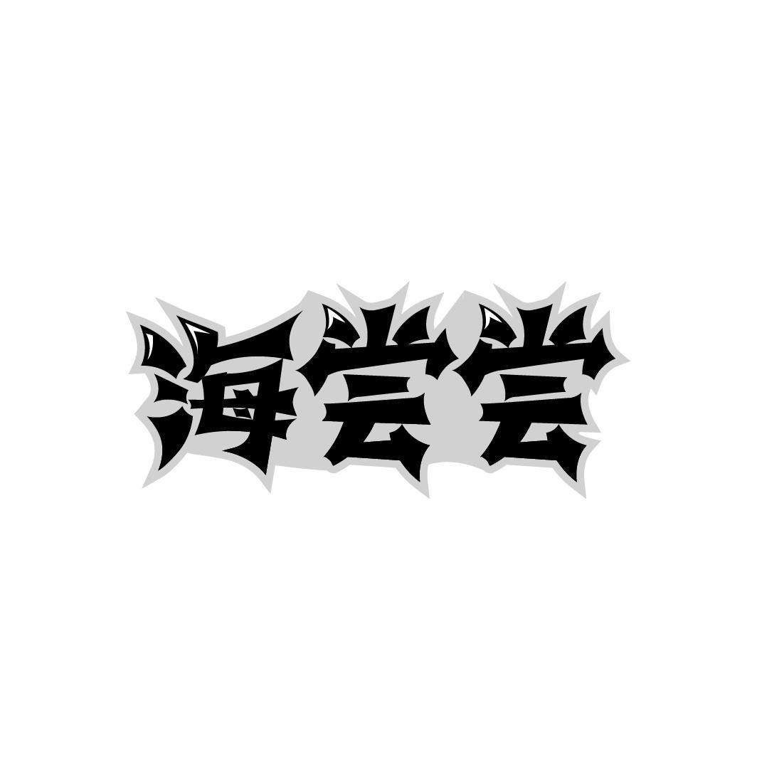 海嘗嘗