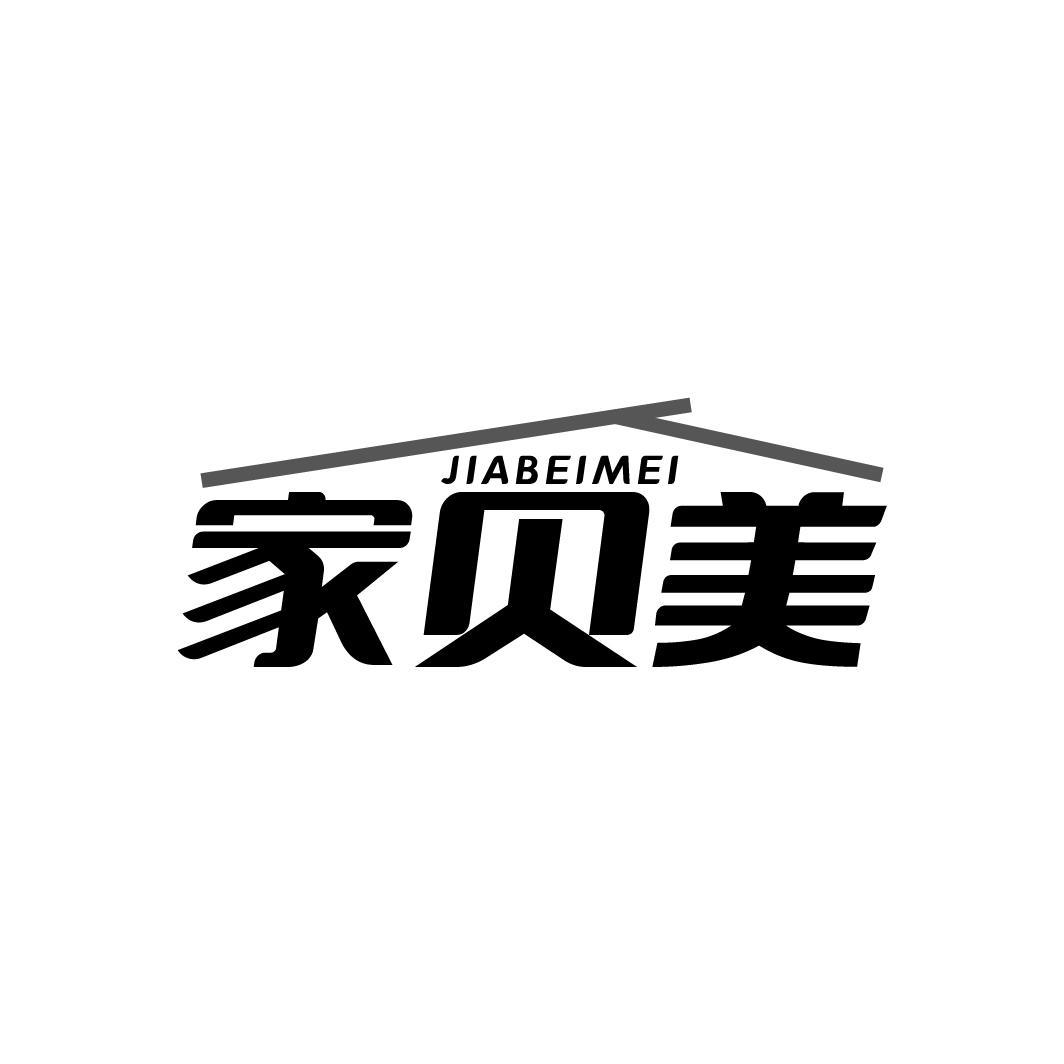 家贝美