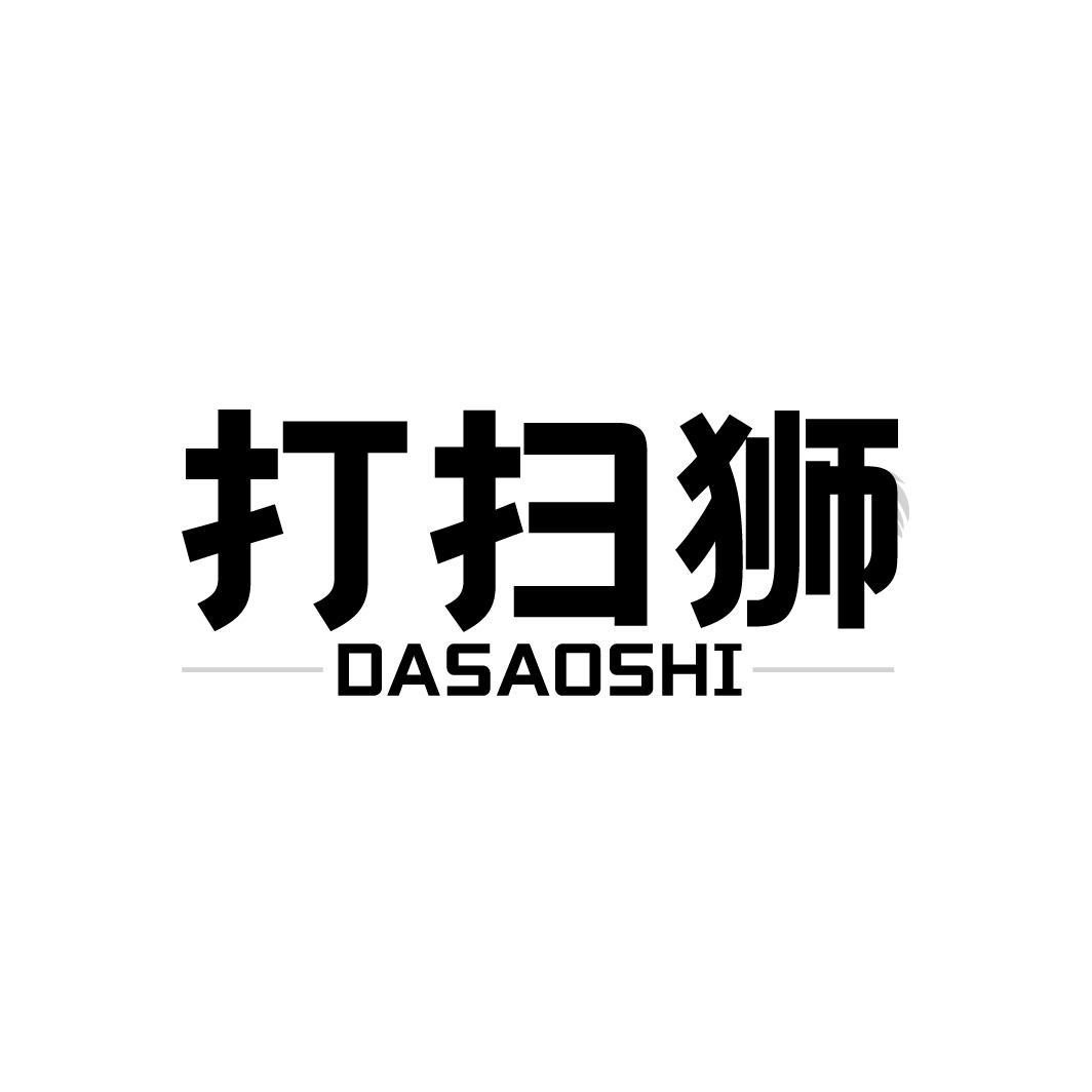 打扫狮