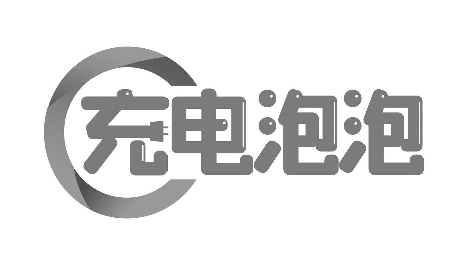 充电泡泡