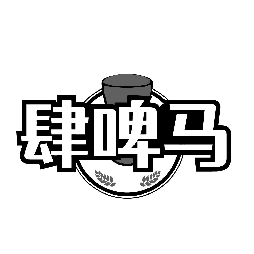 肆啤马