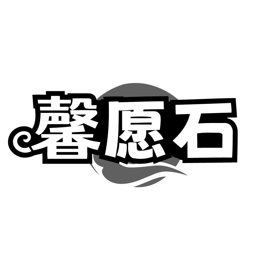 馨愿石